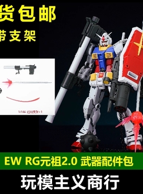 现货包邮 EW RG 1/144 RX-78 2.0 元祖2.0 火箭炮 武器 配件包