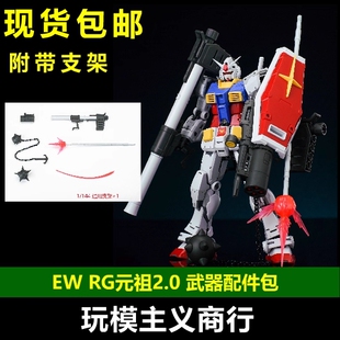 现货包邮 EW RG 1/144 RX-78 2.0 元祖2.0 火箭炮 武器 配件包