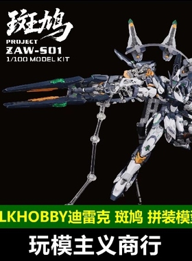 DLK HOBBY 迪雷克 ZAWS01泛用宇宙型 斑鸠 1/100 拼装模型