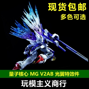 现货包邮 MG HG V V2 AB V高达 卡版 光翼特效件 光之翼 涂装成品