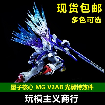 现货包邮 MG  V V2 AB V高达 卡版 光翼特效件 光之翼 涂装成品