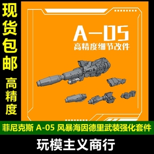 包邮 菲尼克斯 A-05 水星的魔女 风暴海因德里 武装强化武器改件