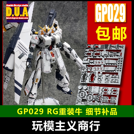 包邮 ANUBIS阿努比斯 PB限定 RG重装牛高达细节改件补件 GP029-封面