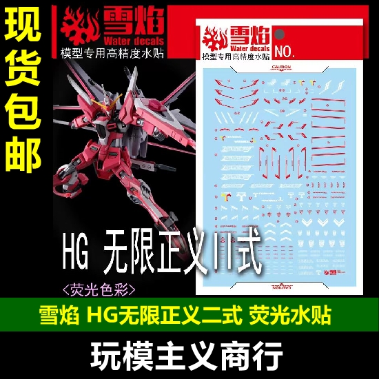 HG无限正义II式二式荧光水贴