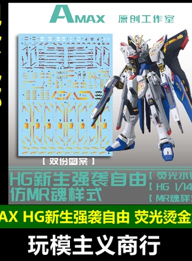包邮 Amax HG1/144 新生强袭自由水贴 MR魂二十周年烫金样式 水贴