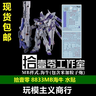 包邮 拾壹零 8833 MB海牛 含米加粒子炮 模型专用 高清 水贴