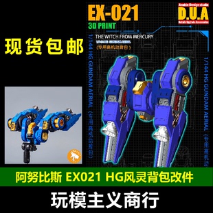 包邮ANUBIS阿努比斯 HG1/144 风灵高达改件 水星的魔女 背包EX021