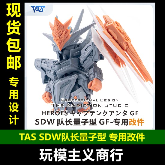 TASSDW队长量子型专用改件