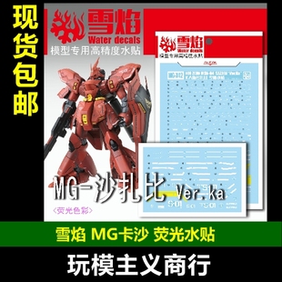 包邮 雪焰工作室 MG42 沙扎比 Ver.ka 卡沙 KA沙 模型 荧光 水贴