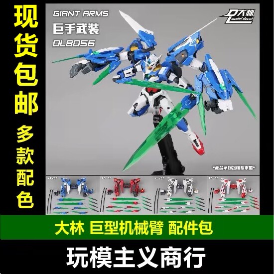 大林巨型机械臂配件包