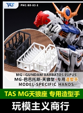 包邮 TAS沉迷者 MG天狼座 巴巴托斯 3D改件 造型手 模型细节改造