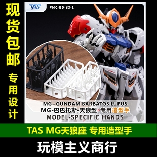 包邮 TAS沉迷者 MG天狼座 巴巴托斯 3D改件 造型手 模型细节改造
