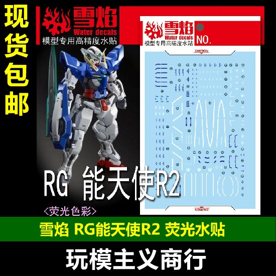 包邮 雪焰 RG-15-1 RG 能天使R2 R2 荧光版 高精度 高达专用 水贴