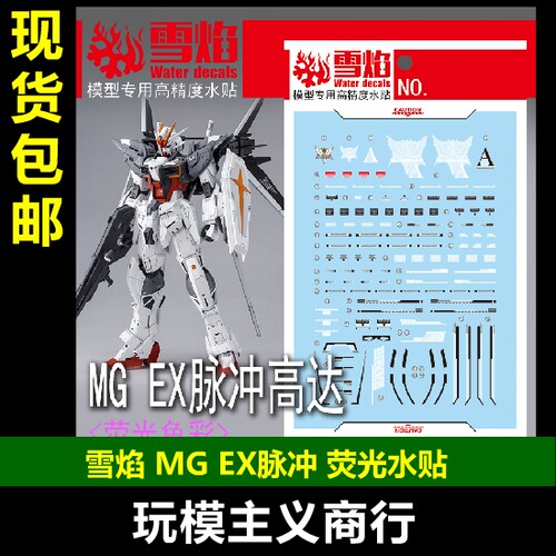 EX脉冲高达荧光版水贴