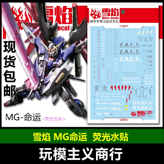 包邮 雪焰 MG 1/100 DESTINY 命运 模型 普通版 豪华版 荧光 水贴 模玩/动漫/周边/娃圈三坑/桌游 模型制作工具/辅料耗材 原图主图