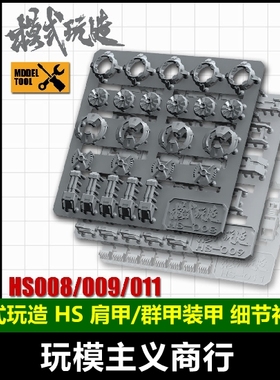 包邮 模式玩造 高达科幻模型细节改造 通用肩甲装甲HS008/009/011