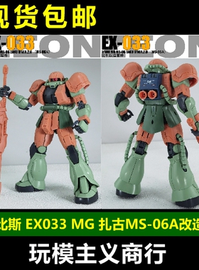 包邮 阿努比斯 EX033 MG 扎古MS-06A ZAKU 2 改造套件  细节改件