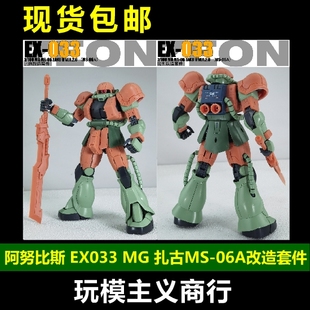 阿努比斯 包郵 扎古MS EX033 06A 細節改件 改造套件 ZAKU