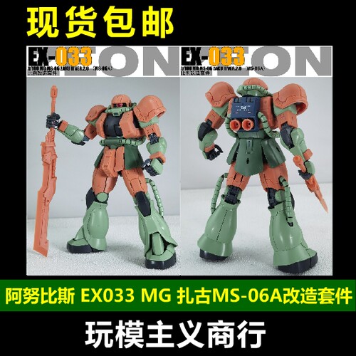 MS-06AZAKU2改造套件