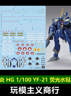 包邮 炎 HG 1/100 YF-21 超时空要塞PLUS 三形态 专用水贴 荧光