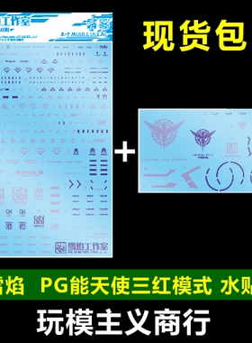 包邮 雪焰 PG PG能天使 三红模式 红色 三红能天使 模型 专用水贴