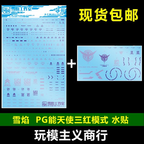 能天使红色专用水贴模型包邮