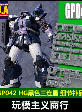 包邮 ANUBIS 阿努比斯 HG扎古 黑色三连星 高达细节改件补件GP042