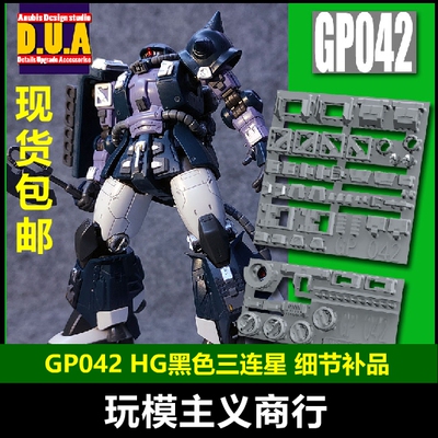 包邮阿努比斯扎古黑色三连星