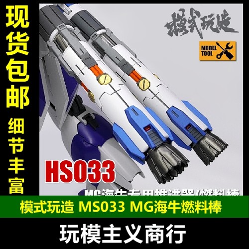 包邮 模式玩造 高达模型 MG Hi-ν卡海牛 燃料棒/推进器 HS033