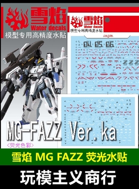 包邮 雪焰 MG 52 FAZZ Ver.ka 全装甲高达 卡版 KA卡兹 荧光 水贴