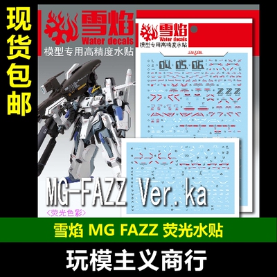 FAZZ高达模型荧光水贴