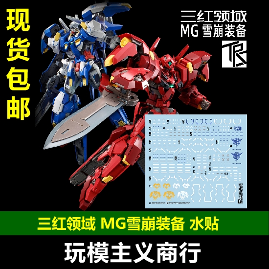 包邮 三红领域 mg 雪崩 能天使 正义女神f 雪崩装备包 水贴