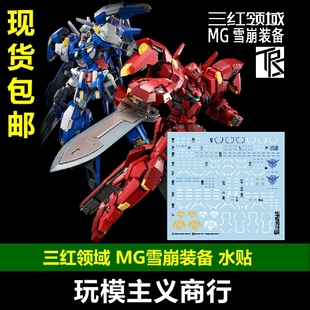 包邮 三红领域 MG 雪崩 能天使+正义女神F 雪崩装备包 水贴