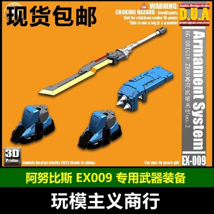 ANUBIS阿努比斯 HG ORIGIN ZEON扎古系列 专用武器装备NO.2 EX009
