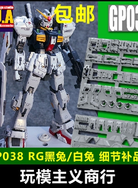 包邮 ANUBIS 阿努比斯 RG白兔/黑兔 奥古 高达细节改件补件GP038