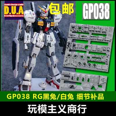 阿努比斯包邮rg高达细节改件黑兔