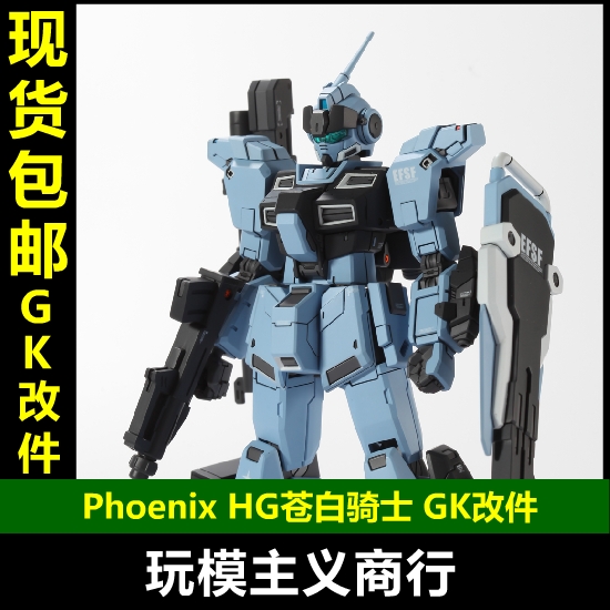 现货包邮 Phoenix手作工坊 HGUC HG 苍白骑士 模型 细节 GK改件