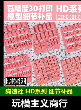 包邮 狗造社 HD系列 高达模型改造细节补品 高精度GK模型改造改件