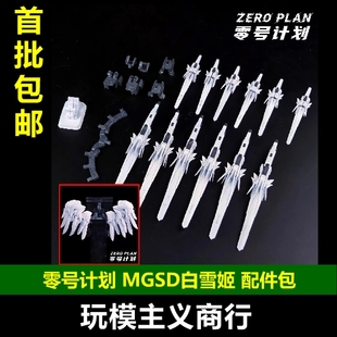 包邮 零号计划 第六弹 MGSD 白雪姬矮星炮 白雪炮改件 配件包