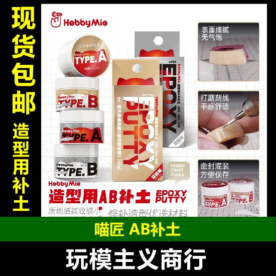 HOBBY包邮喵匠造型用打磨补土