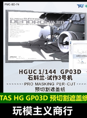 包邮 TAS沉迷者 HGUC大冰箱gp03d石斛兰试作3号机 预切割遮盖带