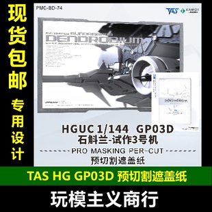 包邮 TAS沉迷者 HGUC大冰箱gp03d石斛兰试作3号机 预切割遮盖带
