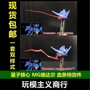 现货包邮 妙屋智造 MG维达尔 血条特效件 眼睛特效 一套2个样式