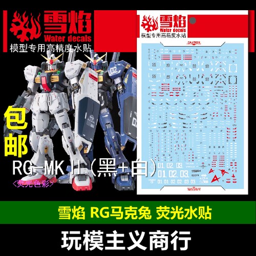 包邮 雪焰 RG MKII 黑兔 白兔 马克兔 奥古 泰坦斯 模型 荧光水贴