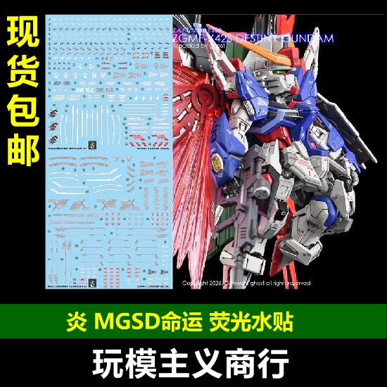 包邮 炎 MGSD 命运高达 DESTINY GUNDAM+SP2 高清 荧光 水贴
