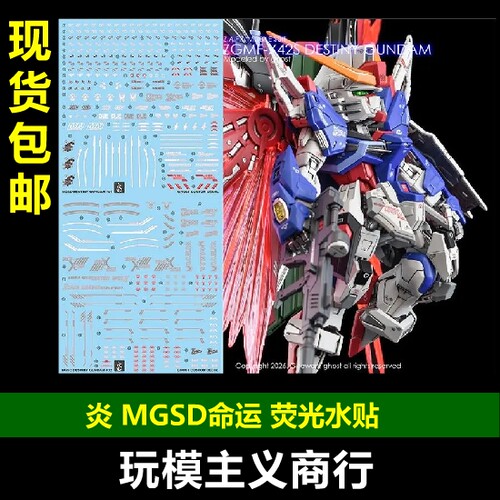 炎MGSD命运荧光水贴