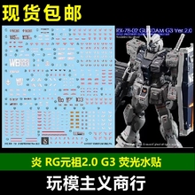 包邮 炎 GHOST版 RG 1/144 RX-78-2 元祖 VER 2.0 G3 荧光 水贴