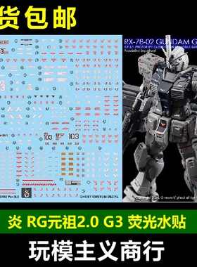 包邮 炎 GHOST版 RG 1/144 RX-78-2 元祖 VER 2.0 G3 荧光 水贴