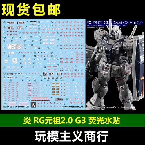 RX-78-2元祖2.0G3荧光水贴