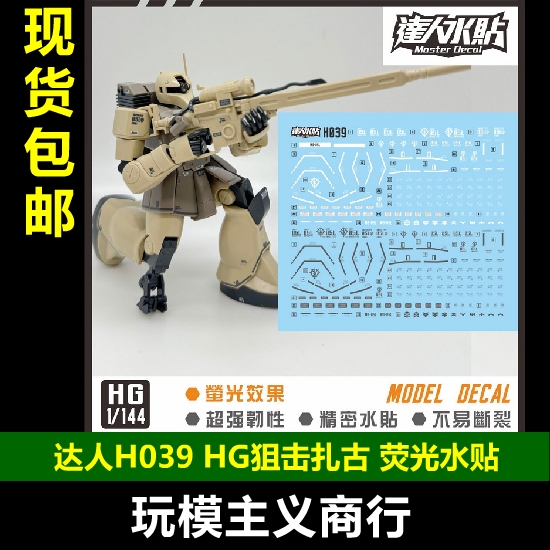HG狙击扎古I渣古I1/144水贴